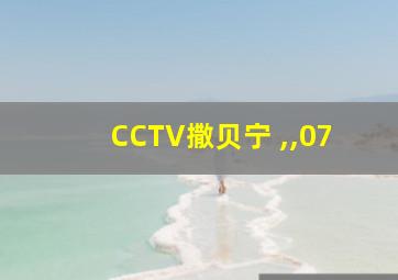 CCTV撒贝宁 ,,07